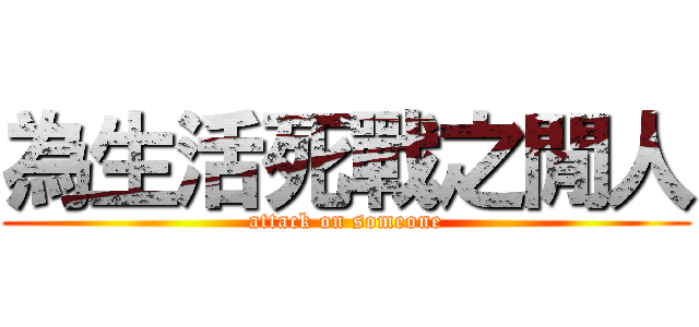 為生活死戰之閒人 (attack on someone)