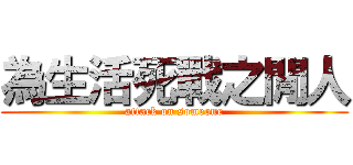 為生活死戰之閒人 (attack on someone)