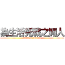 為生活死戰之閒人 (attack on someone)