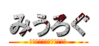 みうろぐ (気になるネタを共有します)