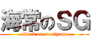 海常のＳＧ (attack on moriyama)