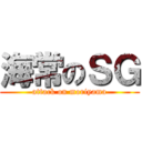 海常のＳＧ (attack on moriyama)