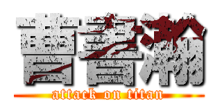 曹書瀚 (attack on titan)