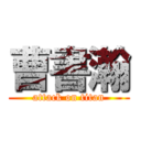曹書瀚 (attack on titan)