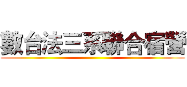 數台法三系聯合宿營 ()