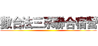 數台法三系聯合宿營 ()