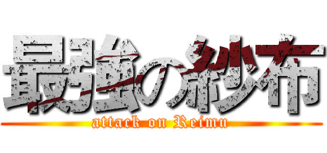 最強の紗布 (attack on Reimu)