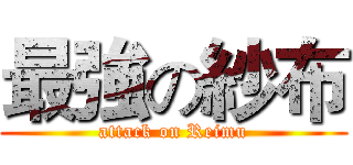 最強の紗布 (attack on Reimu)