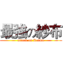 最強の紗布 (attack on Reimu)