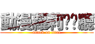 動漫蘿莉咖啡廳 (attack on titan)