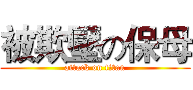 被欺壓の保母 (attack on titan)