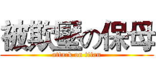 被欺壓の保母 (attack on titan)