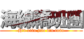 海線轎班團 (Hǎi xiàn jiào bān tuán)