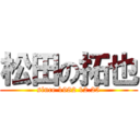 松田の拓也 (since 1982 12.25)