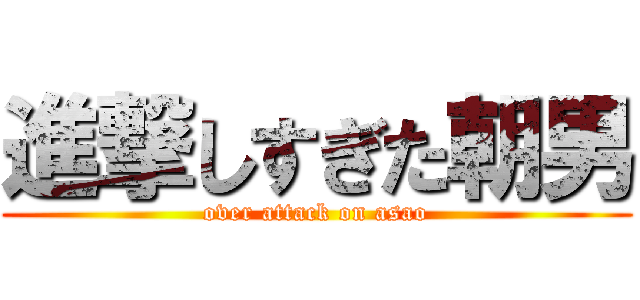 進撃しすぎた朝男 (over attack on asao)