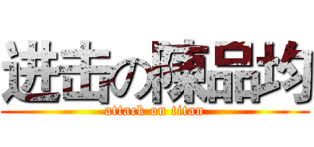 进击の陳品均 (attack on titan)