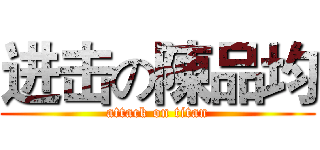 进击の陳品均 (attack on titan)