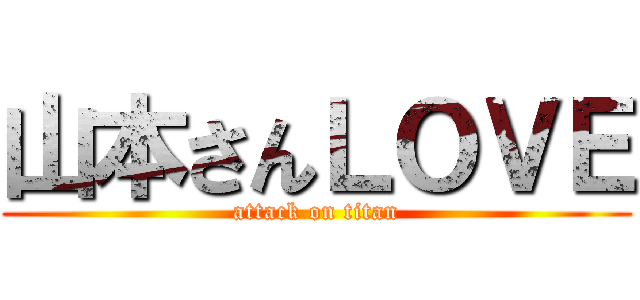 山本さんＬＯＶＥ (attack on titan)