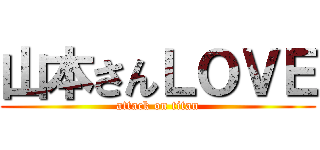 山本さんＬＯＶＥ (attack on titan)