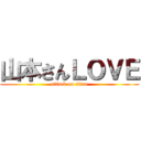 山本さんＬＯＶＥ (attack on titan)