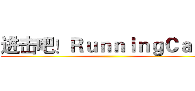 进击吧！ＲｕｎｎｉｎｇＣａｔ！ ()