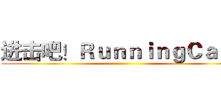进击吧！ＲｕｎｎｉｎｇＣａｔ！ ()