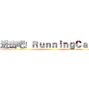 进击吧！ＲｕｎｎｉｎｇＣａｔ！ ()