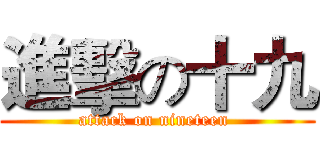 進擊の十九 (attack on nineteen )