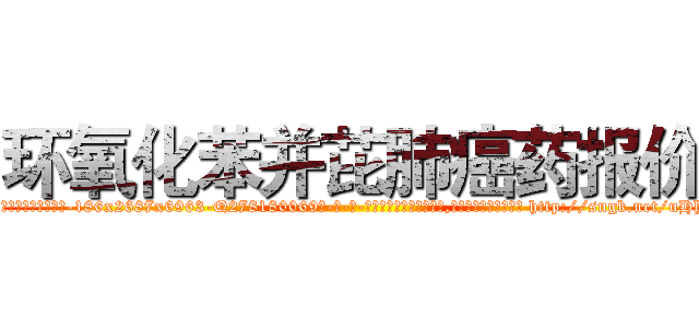 环氧化苯并芘肺癌药报价 (环氧化苯并芘肺癌药报价【电-186x2687x6963-Q278180069元-吉-药-业】我们做的是长期生意,靠的是老客户长期支持 http://sngk.net/uHhc94
)