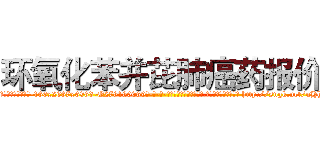 环氧化苯并芘肺癌药报价 (环氧化苯并芘肺癌药报价【电-186x2687x6963-Q278180069元-吉-药-业】我们做的是长期生意,靠的是老客户长期支持 http://sngk.net/uHhc94
)