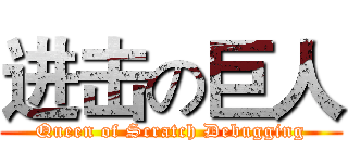 进击の巨人 (Queen of Scratch Debugging)