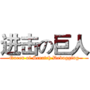进击の巨人 (Queen of Scratch Debugging)