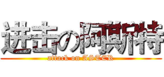 进击の阿斯特 (attack on ASTER)