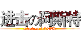 进击の阿斯特 (attack on ASTER)