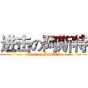 进击の阿斯特 (attack on ASTER)