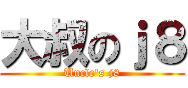 大叔のｊ８ (Uncle\'s j8)