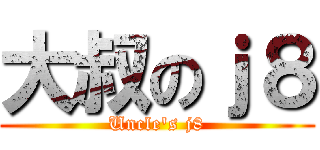 大叔のｊ８ (Uncle\'s j8)