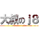 大叔のｊ８ (Uncle\'s j8)