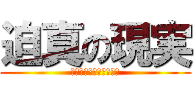 迫真の現実 (〜迫りくるテストから〜)