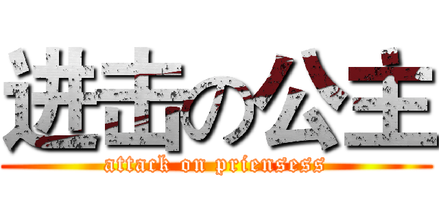 进击の公主 (attack on priensess)