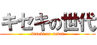 キセキの世代 (kiseki no sedai)