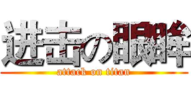 进击の眼眸 (attack on titan)