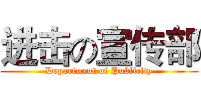 进击の宣传部 (Department of Publicity)