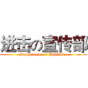 进击の宣传部 (Department of Publicity)