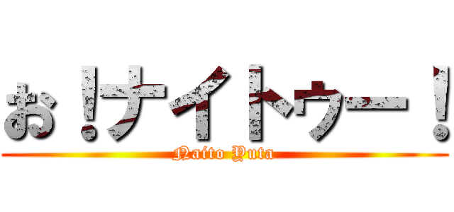 お！ナイトゥー！ (Naito Yuta)