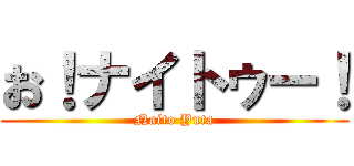 お！ナイトゥー！ (Naito Yuta)