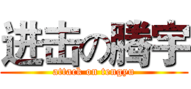进击の腾宇 (attack on tengyu)