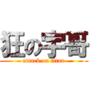狂の宇哥 (attack on titan)