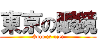 東京の眼鏡 (Goto is neet)