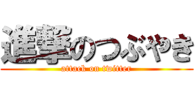 進撃のつぶやき (attack on twitter)